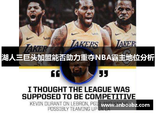 湖人三巨头加盟能否助力重夺NBA霸主地位分析